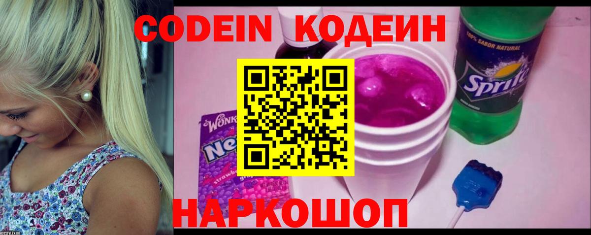 Codein Purple Drank  Вход с VPN  Воронеж 