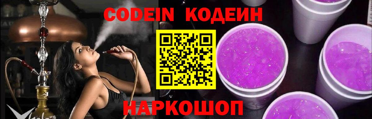 Codein напиток Lean (лин) Воронеж